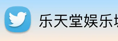 乐天堂娱乐城 Logo